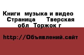  Книги, музыка и видео - Страница 9 . Тверская обл.,Торжок г.